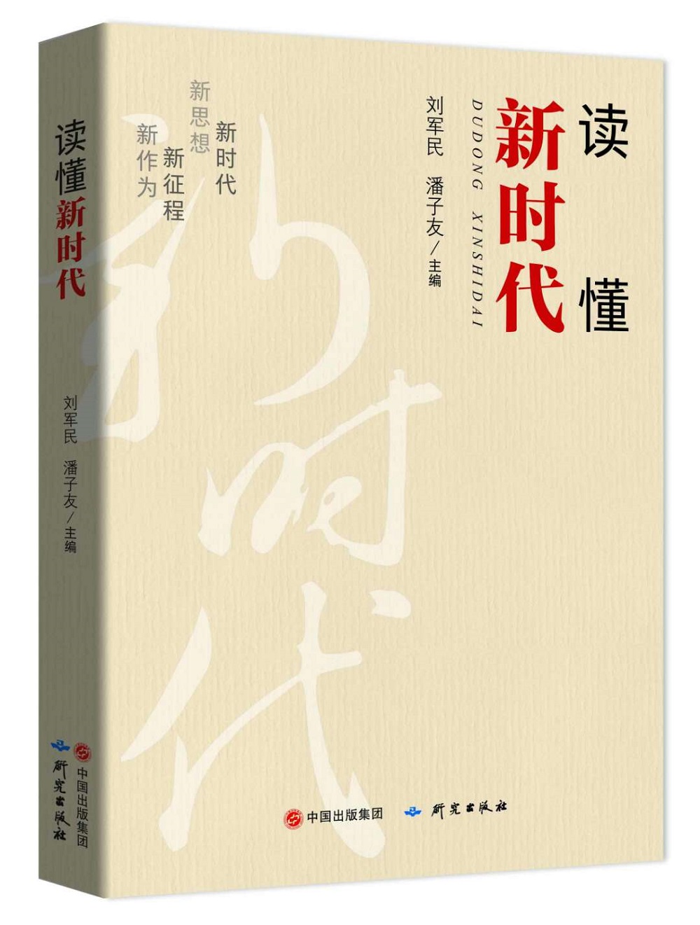 读懂新时代