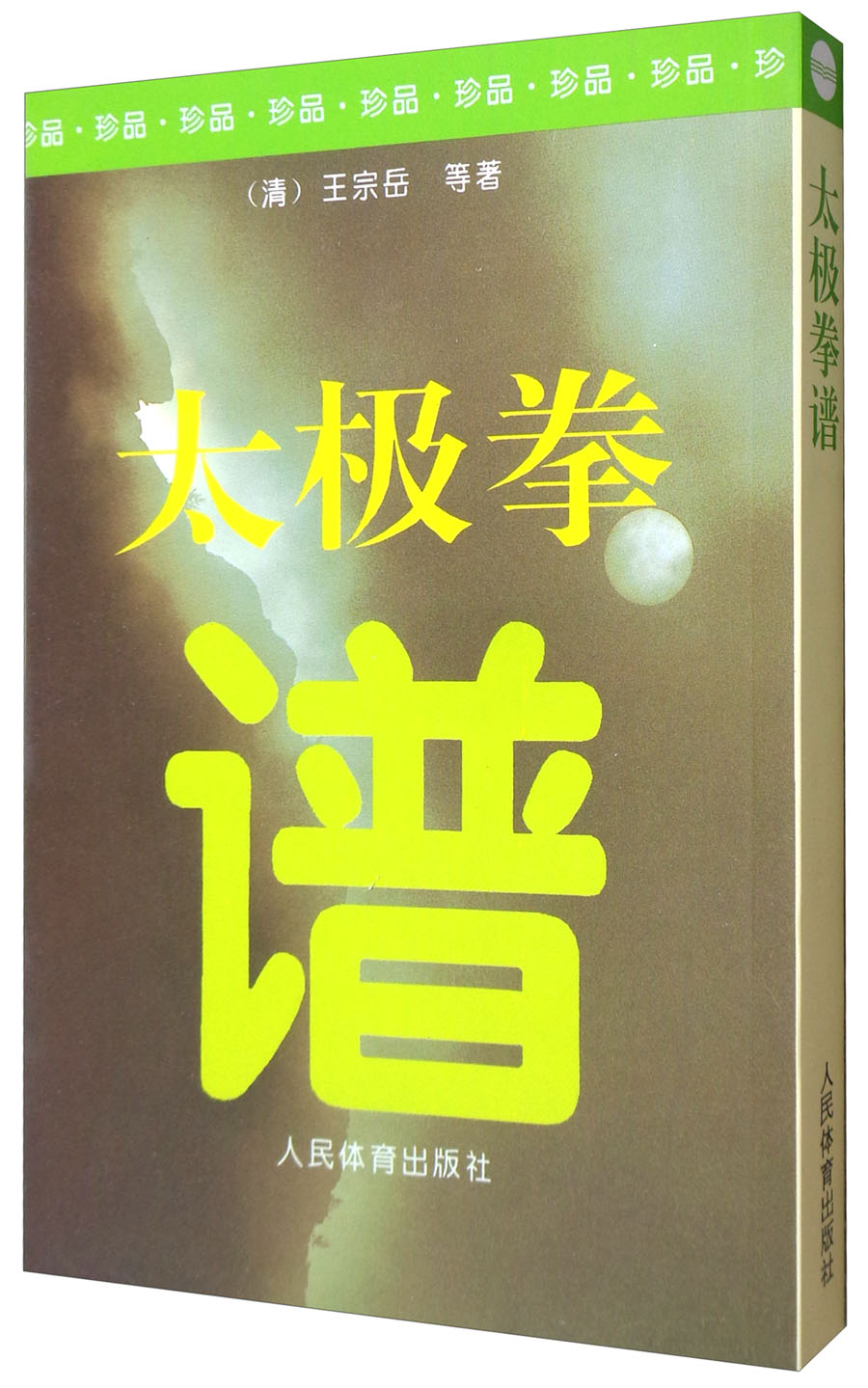 太极拳谱