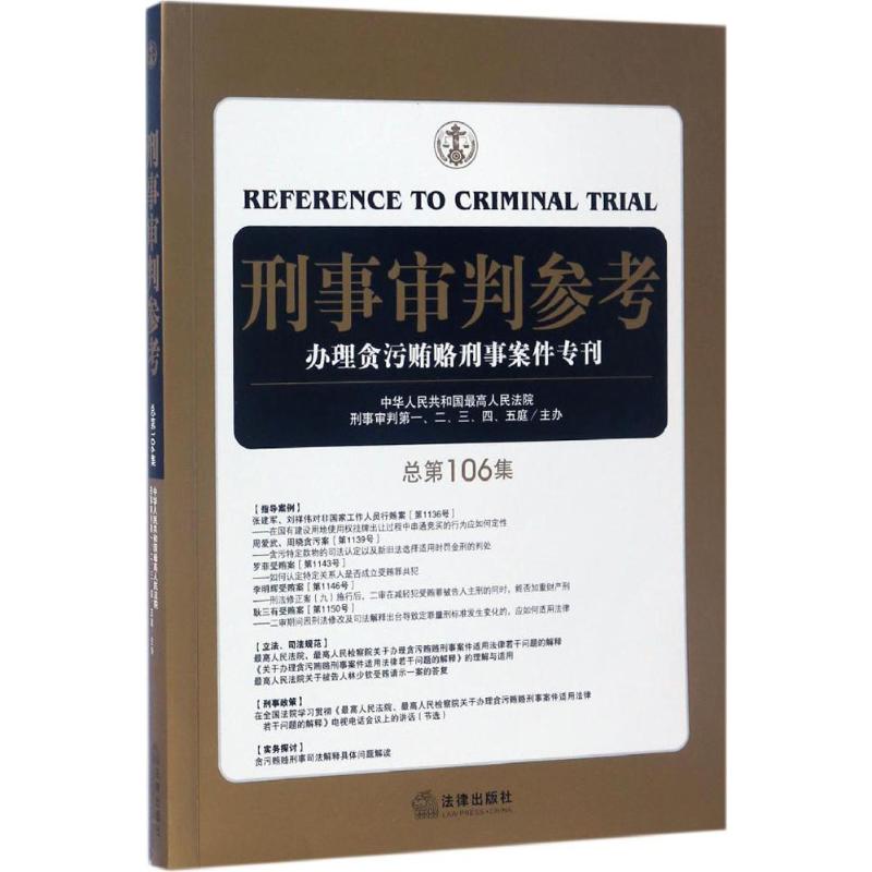 刑事审判参考总第106集