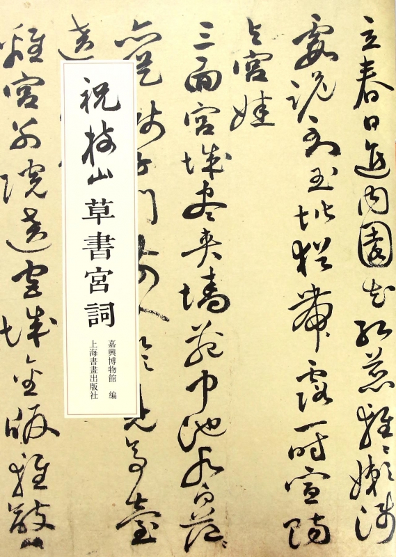 祝枝山草书宫词