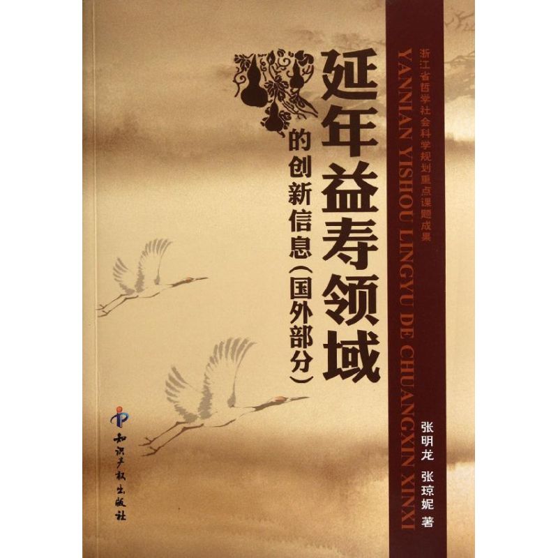 延年益寿领域的创新信息(国外部分)