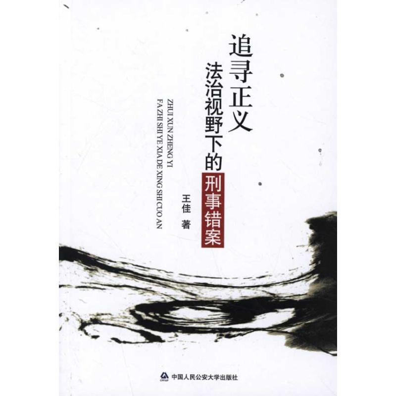 追寻正义：法治视野下的刑事错案