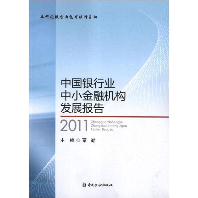 中国银行业中小金融机构发展报告(2011)