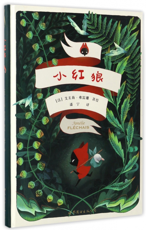 小红狼(精)
