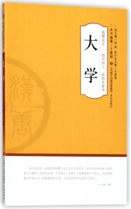 大学/钱穆先生推荐的中国人读的九部书