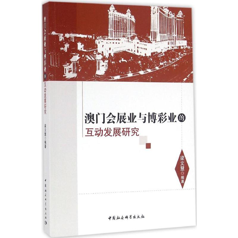 澳门会展业与博彩业的互动发展研究