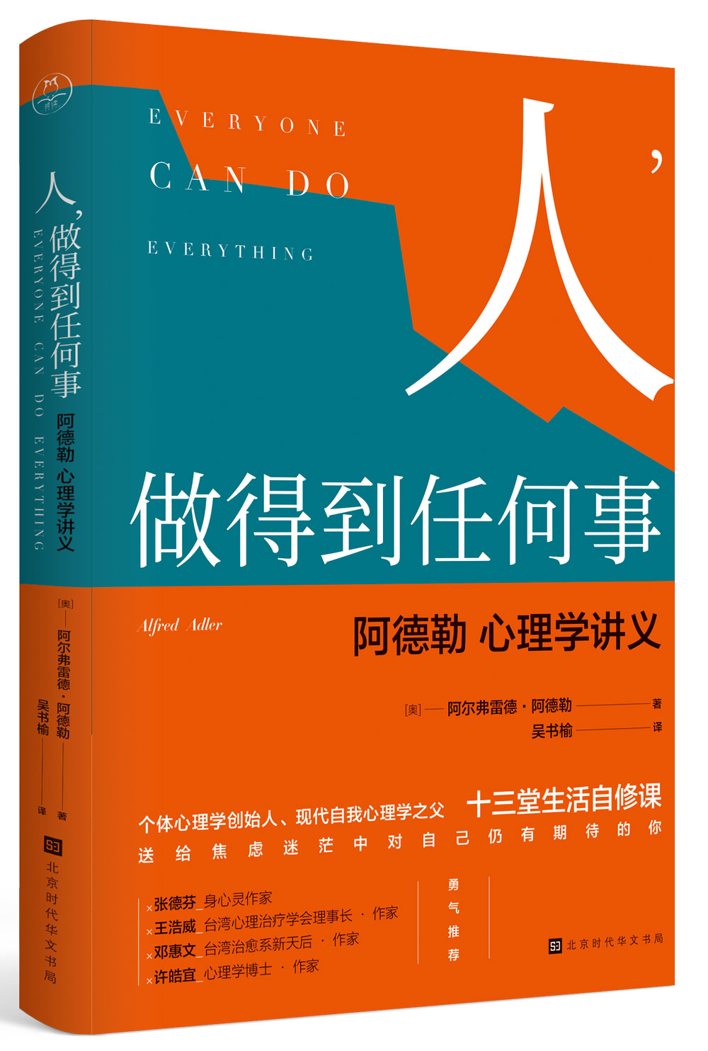 人,做得到任何事:阿德勒心理学讲义 9787569922707