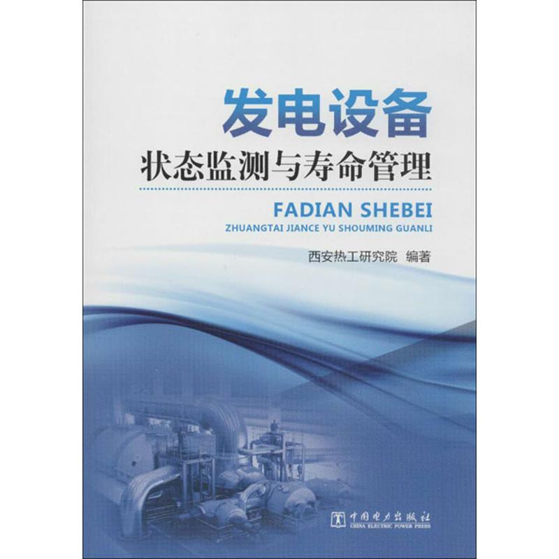 发电设备状态监测与寿命管理