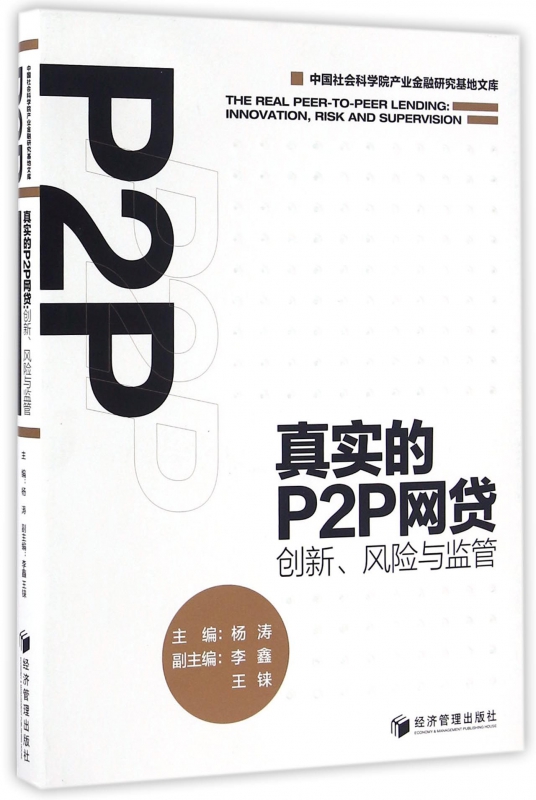 真实的P2P网贷(创新风险与监管)/中国社会科学院产业金融研究基地文库