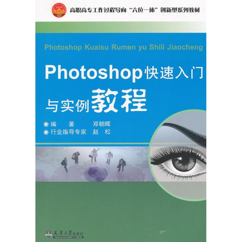 Photoshop快速入门与实例教程