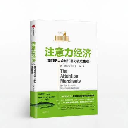 注意力经济 如何把大众的注意力变成生意 吴修铭 著 业模式 大众传媒 营销进化
