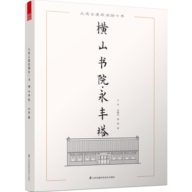 大连古建筑测绘十书横山书院·永丰塔