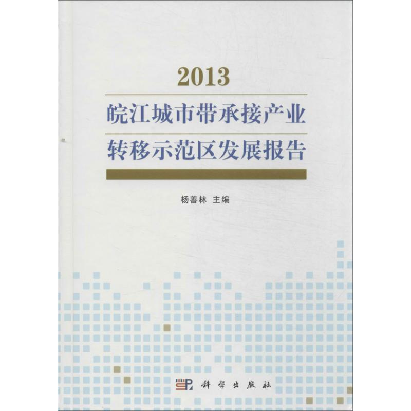 皖江城市带承接产业转移示范区发展报告