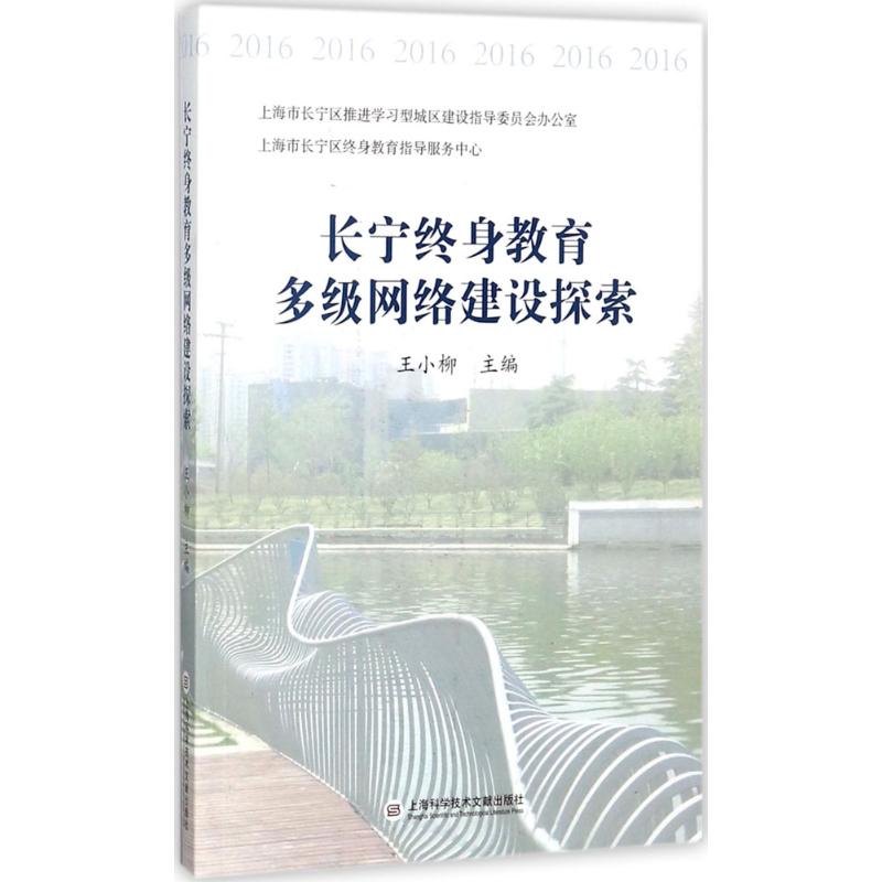长宁终身教育多级网络建设探索
