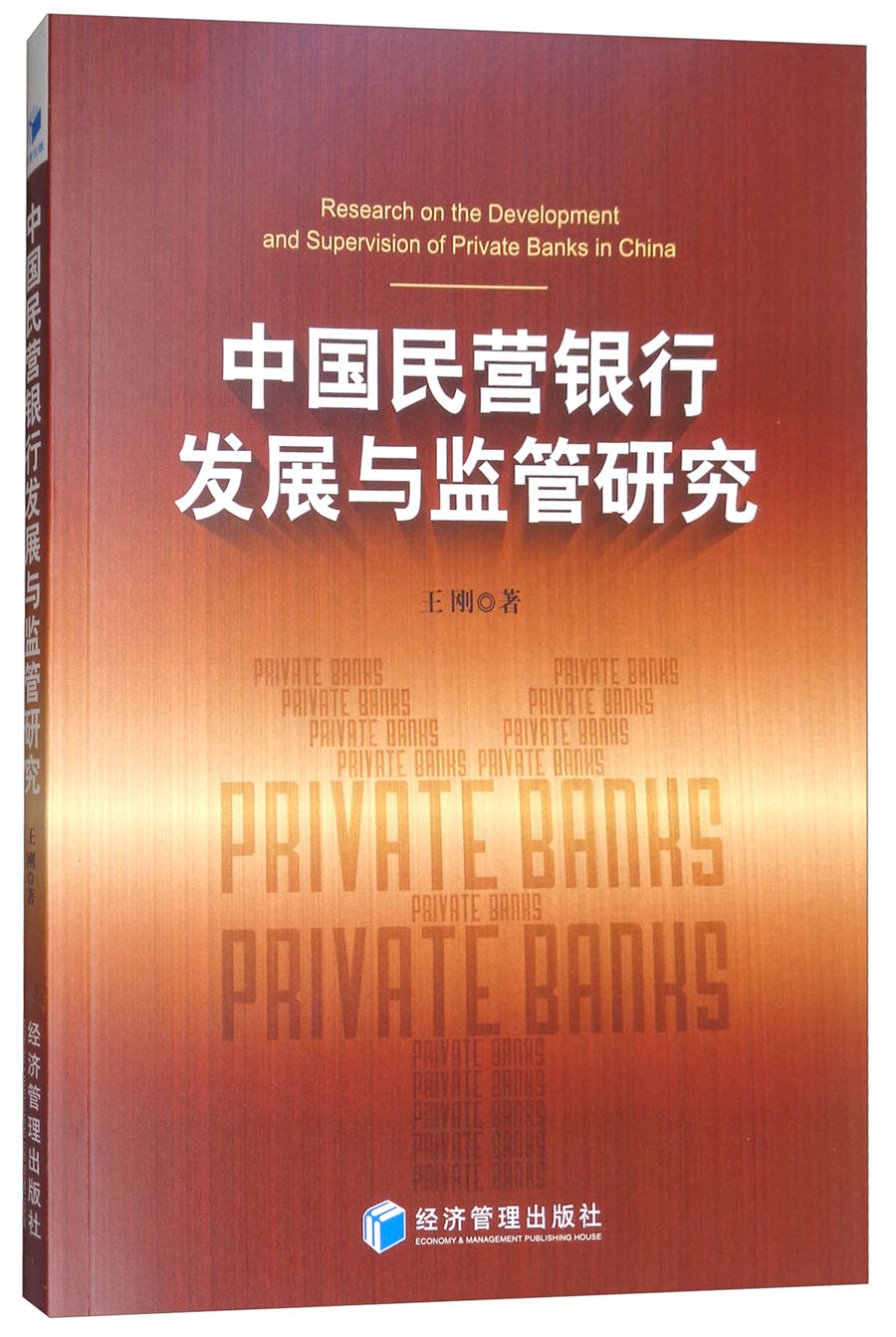 中国民营银行发展与监管研究