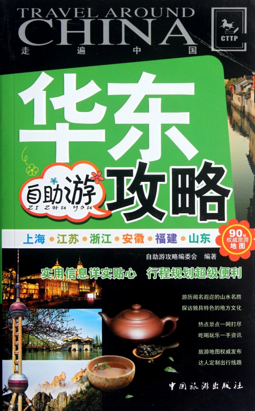 华东自助游攻略/走遍中国