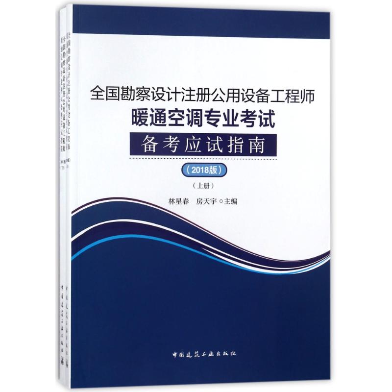 (2018)全国勘察设计注册公用设备工程师暖通空调专业考试备考应试宝典