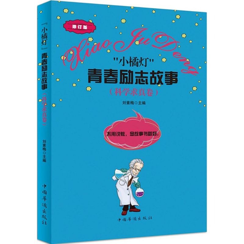 "小橘灯"青春励志故事(修订版)科学求真卷