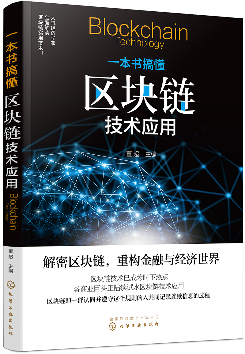 一本书搞懂区块链技术应用