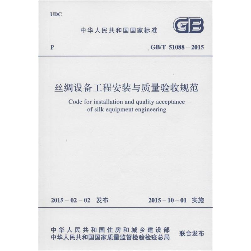 丝绸设备工程安装与质量验收规范