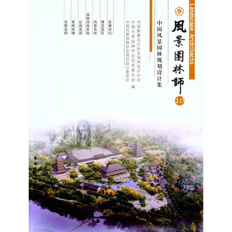 风景园林师10 中国风景园林规划设计集