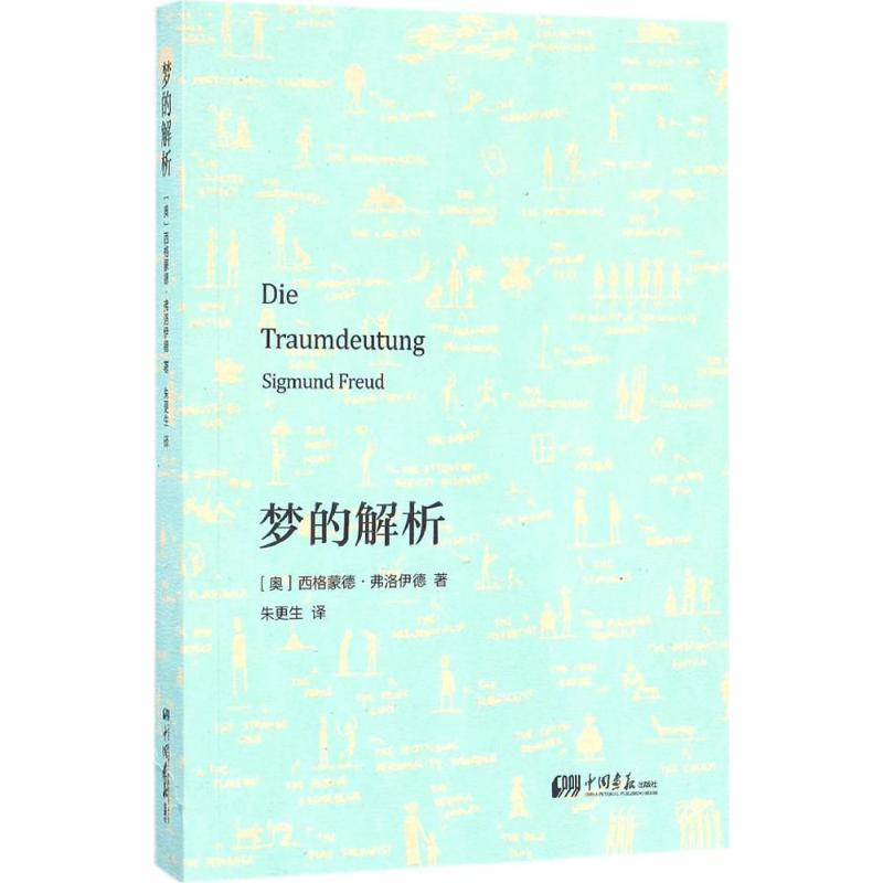 梦的解析