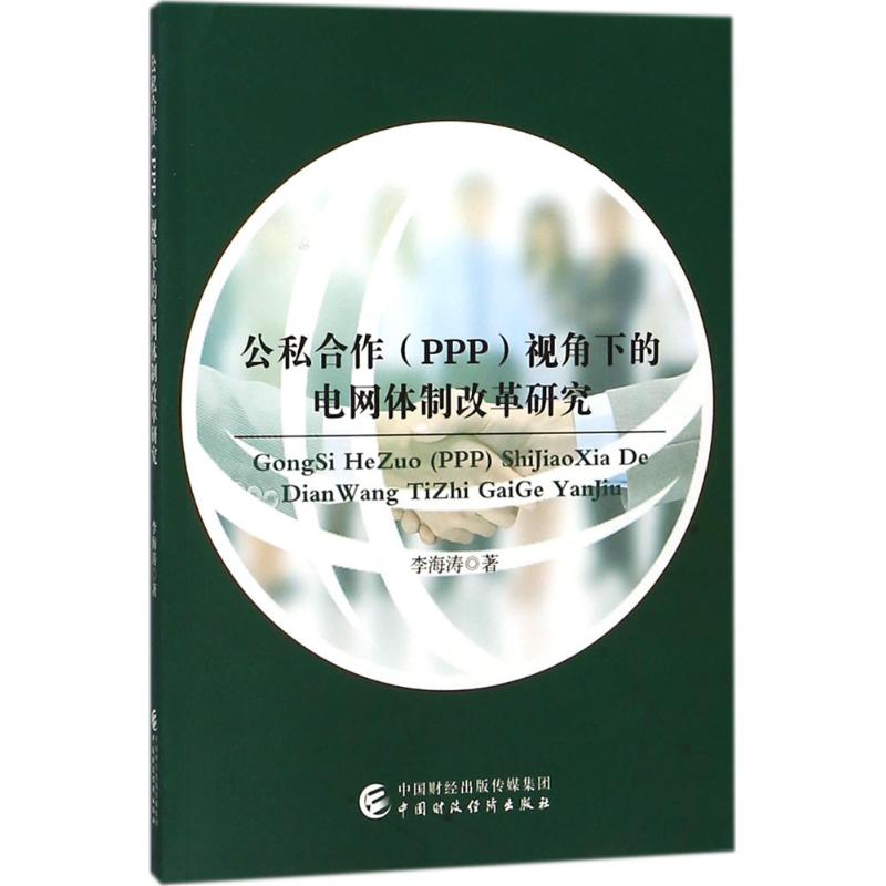 公私合作(PPP)视角下的电网体制改革研究