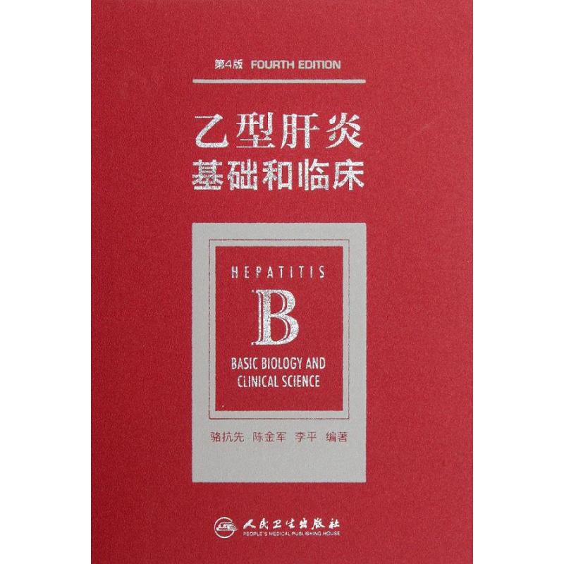 乙型肝炎:基础和临床(第4版)