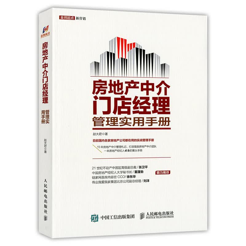 房地产中介门店经理管理实用手册