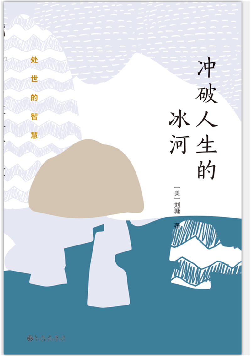 刘墉处世的智慧系列：冲破人生的冰河