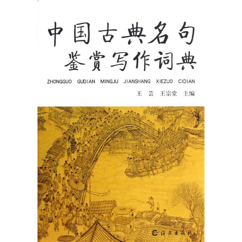 中国古典名句鉴赏写作词典/王芸等编