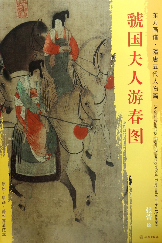 虢国夫人游春图/东方画谱