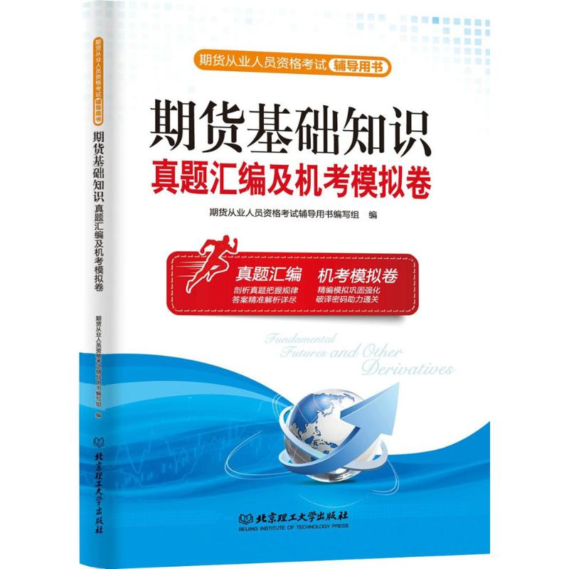 期货基础知识真题汇编及机考模拟卷