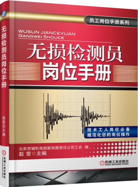 无损检测员岗位手册