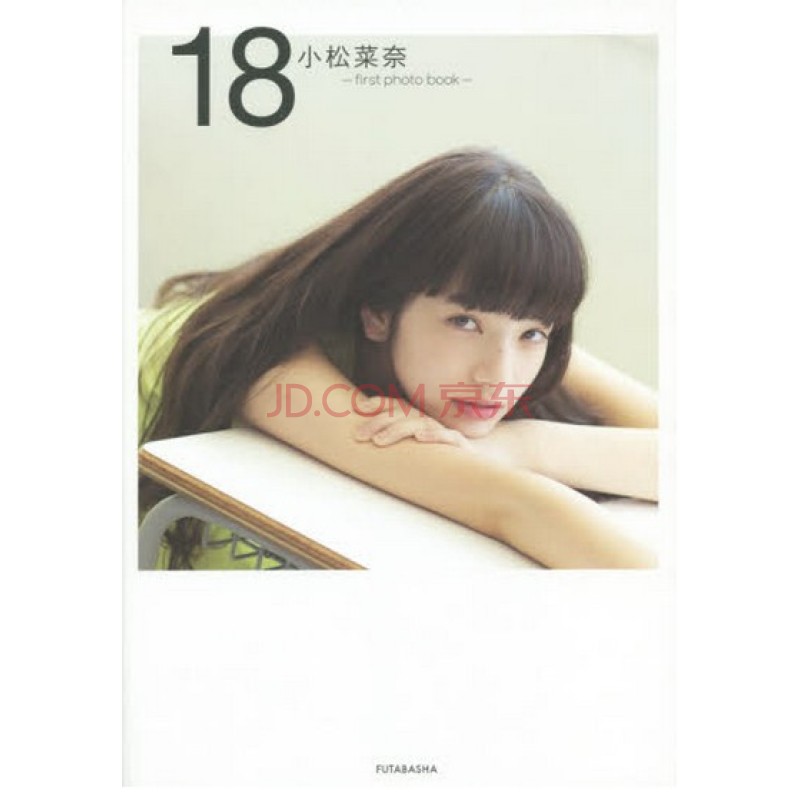 【日本进口】 18 小松菜奈 first photo book 写真集 现货