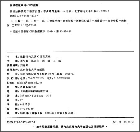 数据结构及其C语言实现