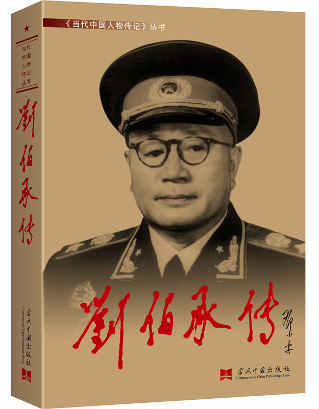 刘伯承传（3版 精装）