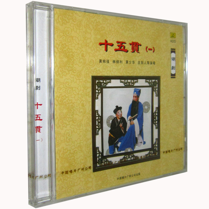 正版 潮剧 十五贯 黄明强 黄少华 林炳利等演唱 2cd 潮州话 潮州剧 cd