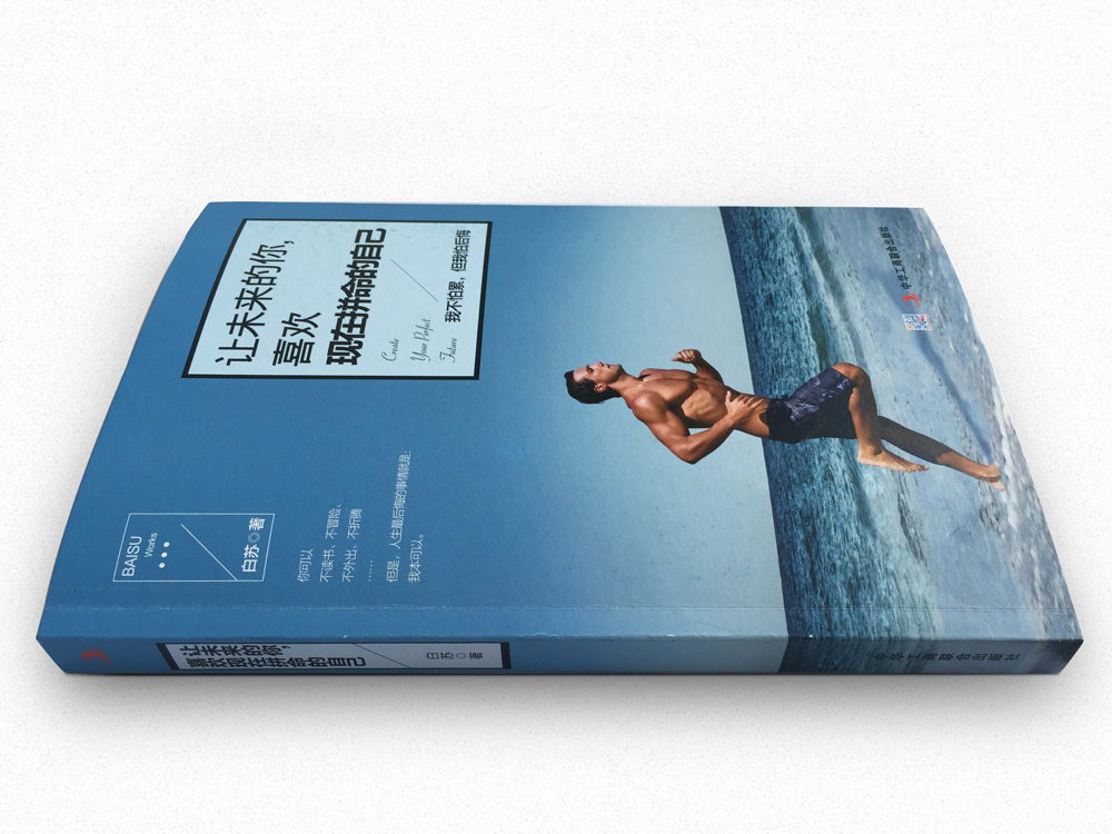 让未来的你，喜欢现在拼命的自己