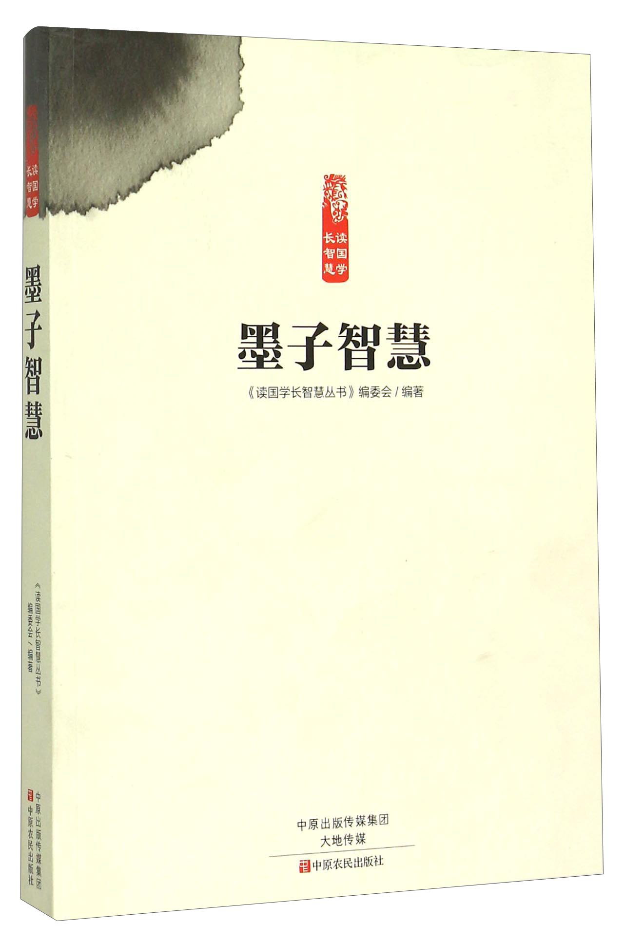 墨子智慧
