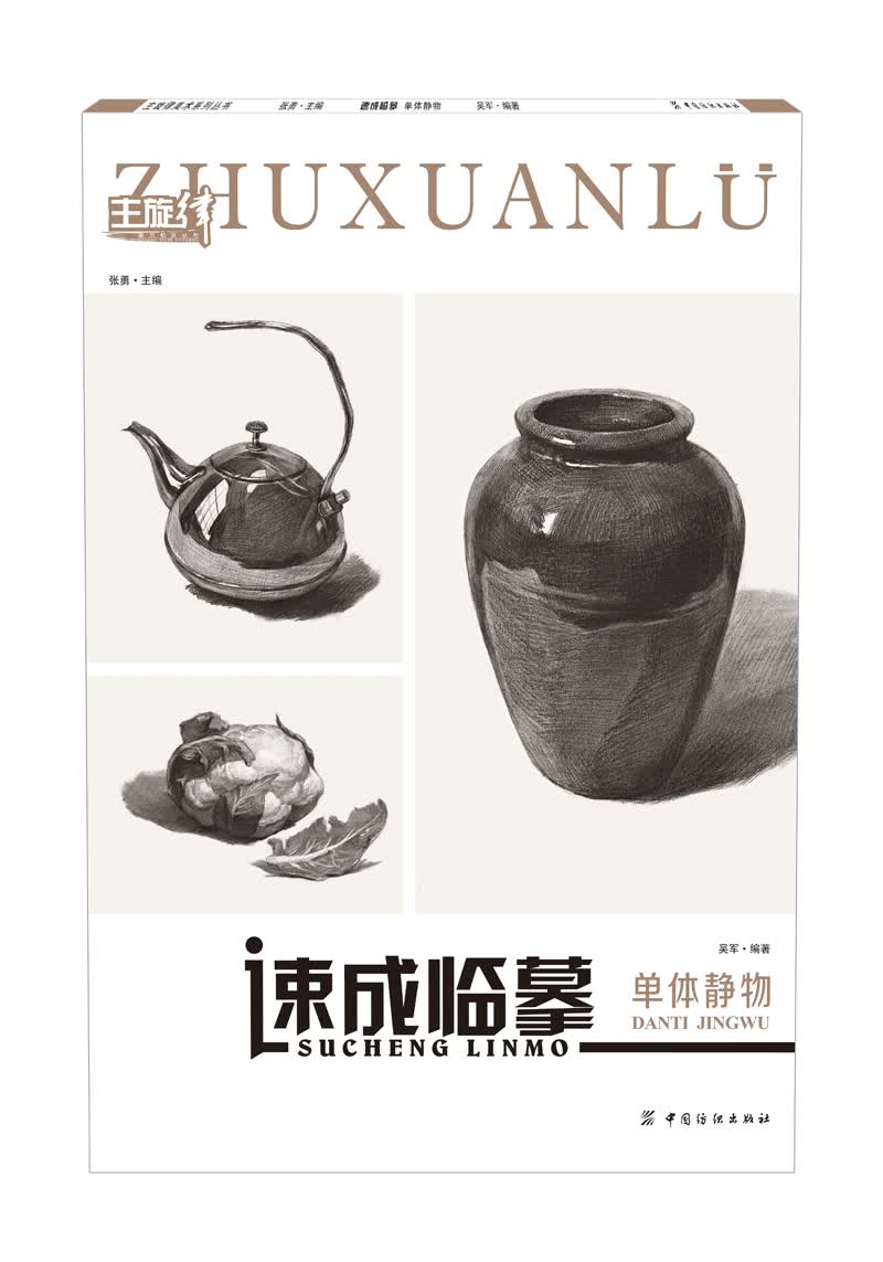 速成临摹：单体静物