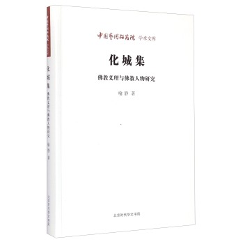 中国艺术研究院学术文库：化城集(佛教义理与佛教人物研究)