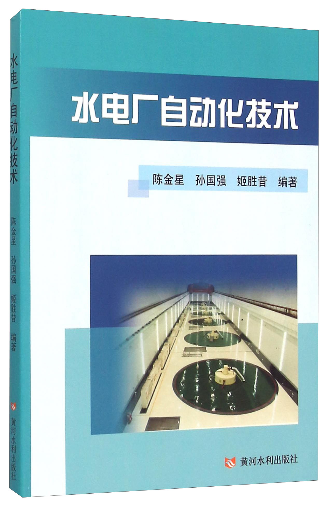 水电厂自动化技术