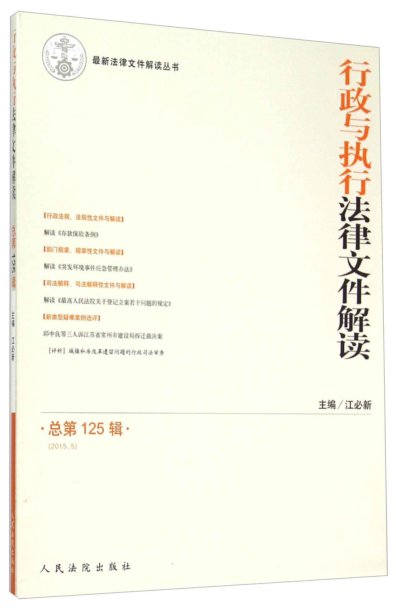 行政与执行法律文件解读（2015.5 总第125辑）