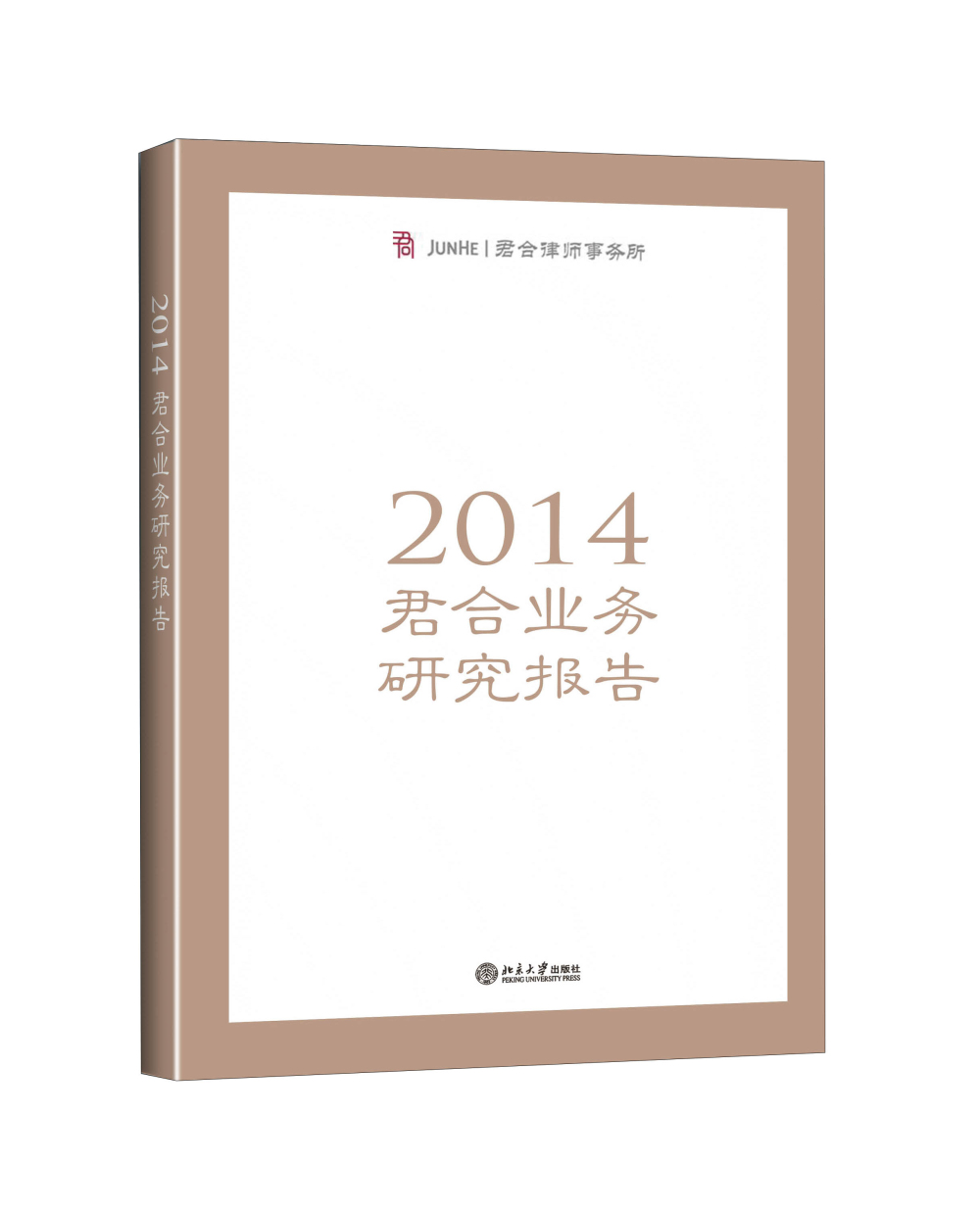 【正版书】2014年君合业务研究报告