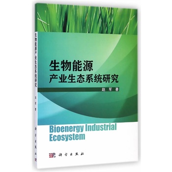 [按需印刷]生物能源产业生态系统研究/赵军