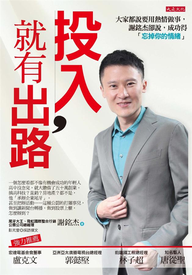 投入, 就有出路: 大家都說要用熱情做事, 謝銘傑卻說, 成功得先忘記你的情緒