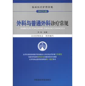 临床医疗护理常规:外科与普通外科诊疗常规