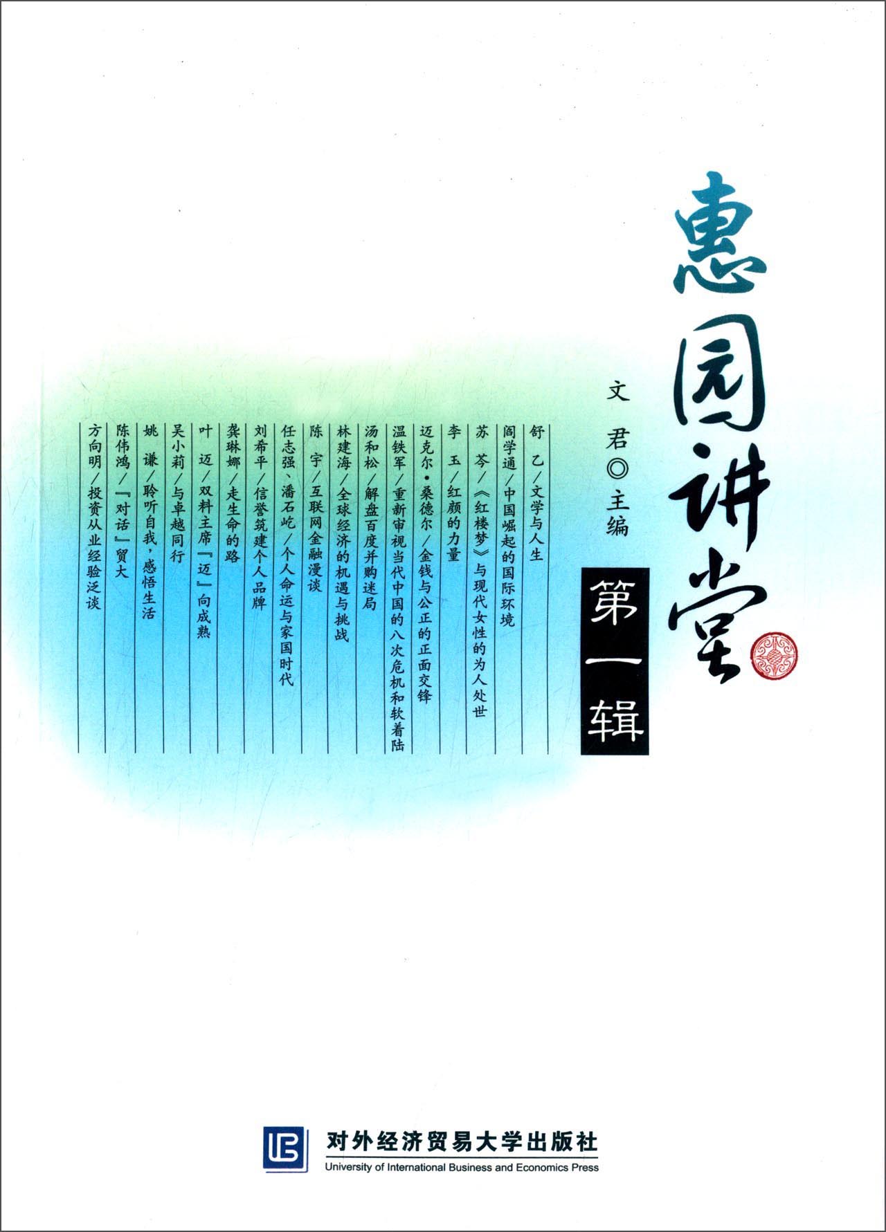 惠园讲堂（第1辑）