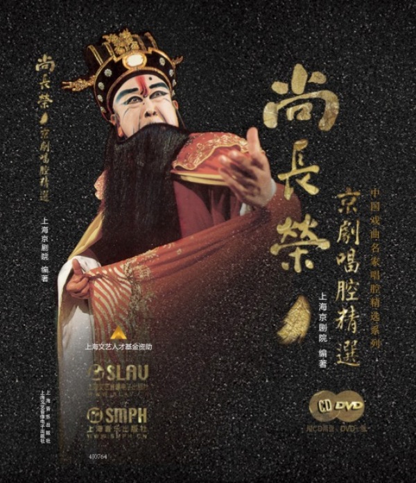 尚长荣京剧唱腔精选（附光盘）